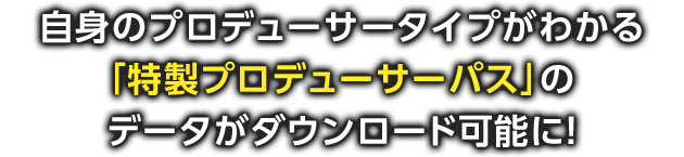 アイドルマスター Sidem プロデュ サータイプ診断